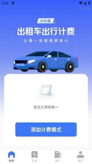 出租出行计价通(出行计费查) 出租出行计价通(出行计费查)