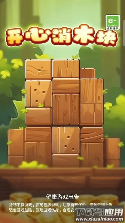 开心消木块(休闲消木块) 开心消木块(休闲消木块)