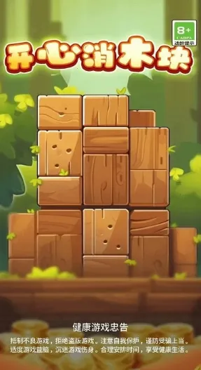 开心消木块(休闲消木块) 开心消木块(休闲消木块)
