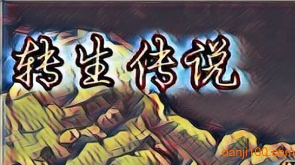 转生传说(像素风冒险) 转生传说(像素风冒险)