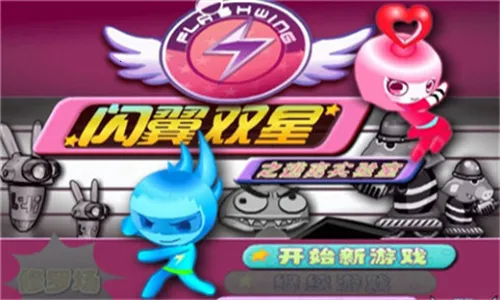 闪翼双星(双人闯关) 闪翼双星(双人闯关)
