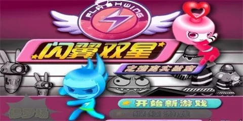 闪翼双星(双人闯关) 闪翼双星(双人闯关)