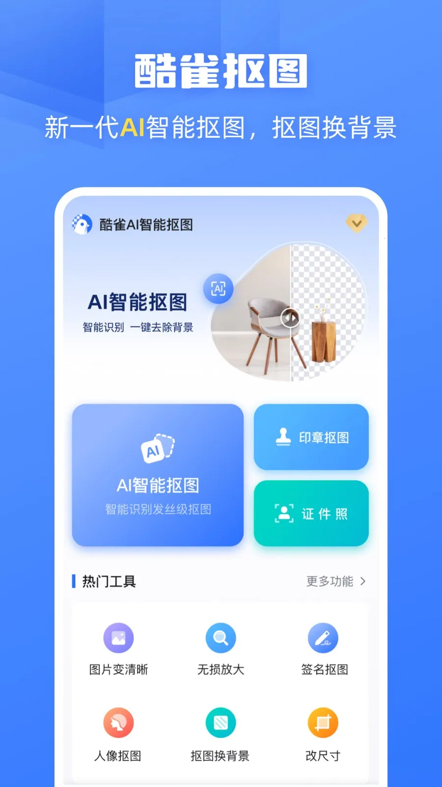 酷雀AI(AI智能抠图) 酷雀AI(AI智能抠图)