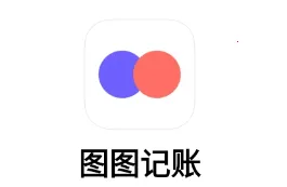 图图记账软件(智能记账管财) 图图记账软件(智能记账管财)