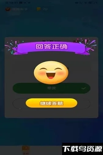 鹿玩答题(成语答题游) 鹿玩答题(成语答题游)