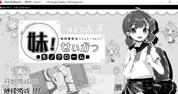 与妹妹的同居生活(妹居互动游) 与妹妹的同居生活(妹居互动游)