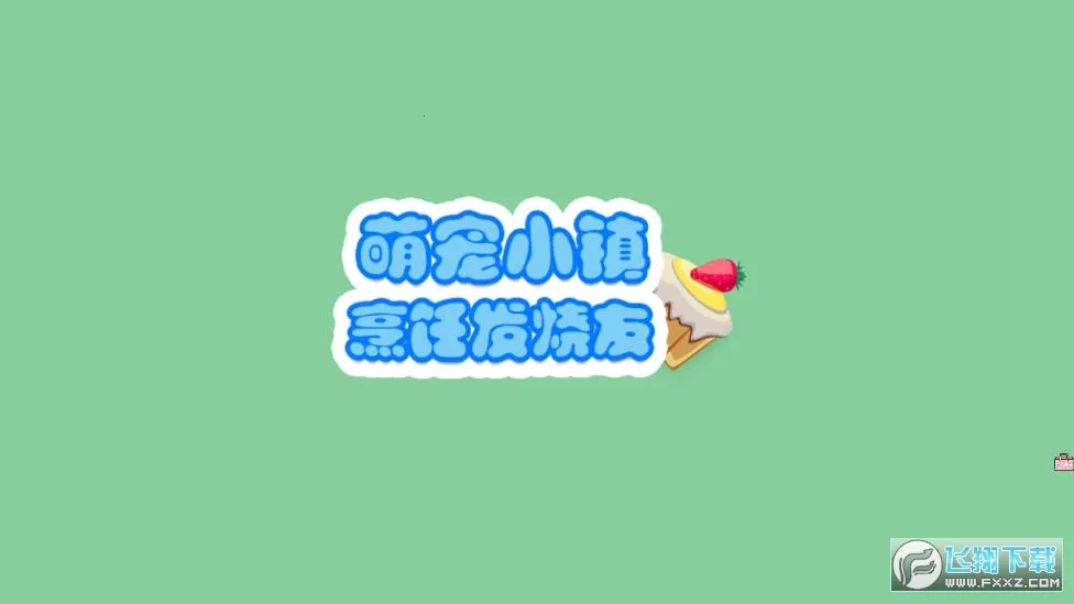 ȳС⿷(ʳӪ)v1.4 ٷͼ