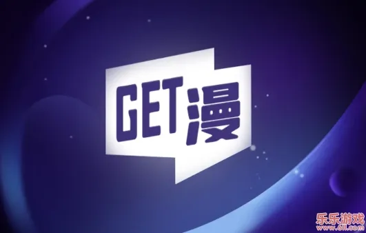 GET漫画免费无广告下载 GET漫画免费无广告下载