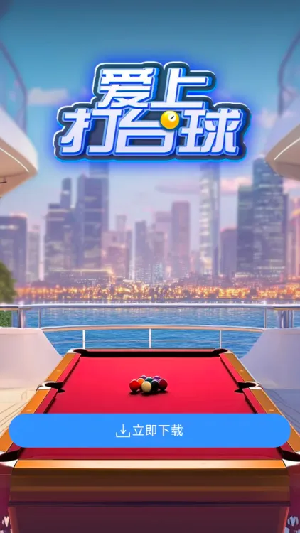爱上打台球2025官方正版 爱上打台球2025官方正版