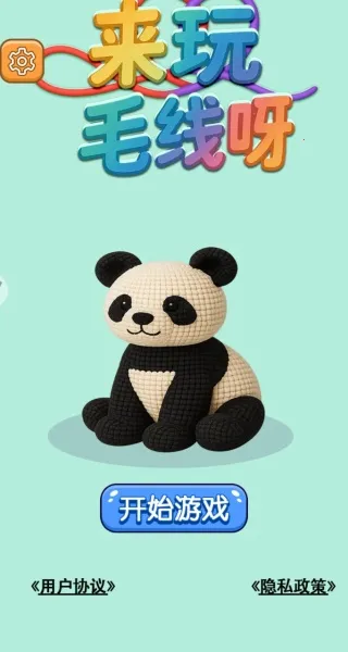 来玩毛线呀2025官方正版 来玩毛线呀2025官方正版