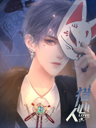 猎心人(恋爱互动游戏) 猎心人(恋爱互动游戏)