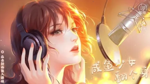 咸鱼少女翻个身2025最新版本 咸鱼少女翻个身2025最新版本