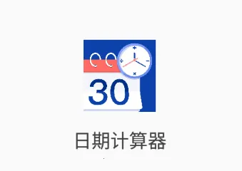 日期计算器(日期计算工具) 日期计算器(日期计算工具)