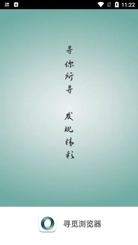 寻觅浏览器最新手机版 寻觅浏览器最新手机版