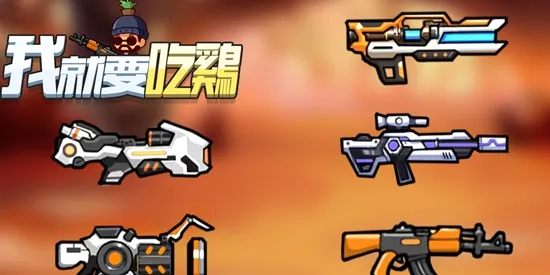 我就要吃鸡2025官方正版 我就要吃鸡2025官方正版