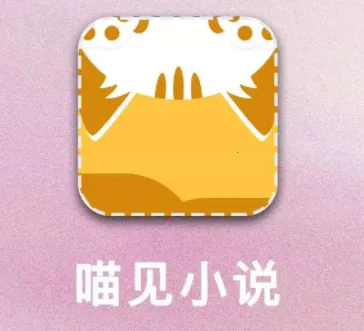 喵见小说(小说阅读软件) 喵见小说(小说阅读软件)
