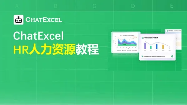 酷表ChatExcel(表格处理工具) 酷表ChatExcel(表格处理工具)