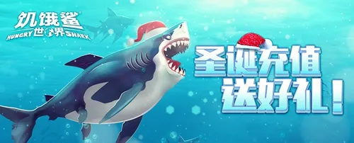 饥饿鲨:世界(鲨鱼生存冒险游戏) 饥饿鲨:世界(鲨鱼生存冒险游戏)