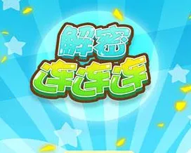 解密连连连安卓版手机版 解密连连连安卓版手机版