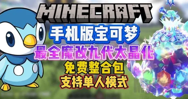 我的世界神奇宝贝2025下载安装 我的世界神奇宝贝2025下载安装