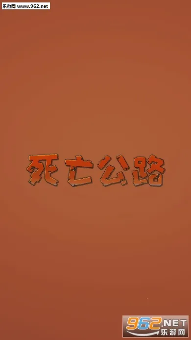 死亡公路2025官方正版 死亡公路2025官方正版