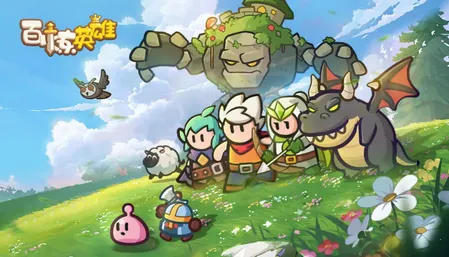 百炼英雄2025最新版本 百炼英雄2025最新版本