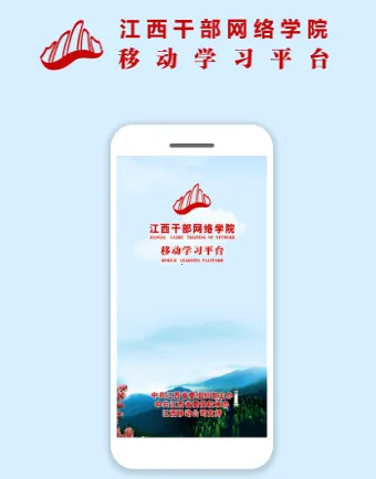 江西干部网络学院(干部网络学习平台) 江西干部网络学院(干部网络学习平台)