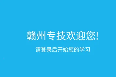 赣州专技(技能培训平台) 赣州专技(技能培训平台)