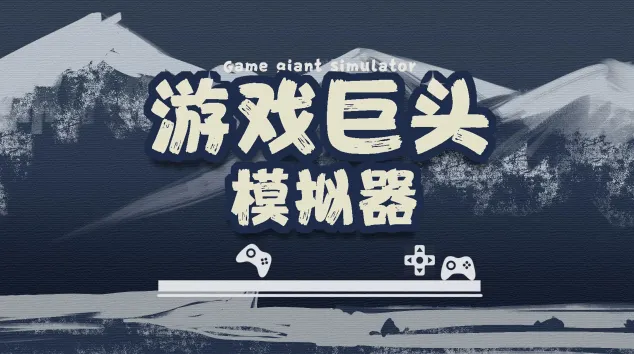 游戏巨头模拟器最新手机版 游戏巨头模拟器最新手机版