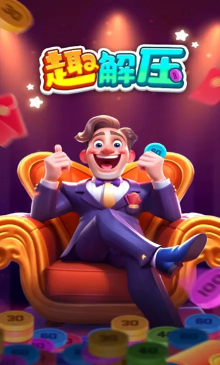 Ȥ��ѹ(����ð��׬���)v1.0.1 ��׿���ͼ