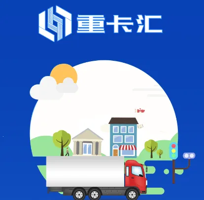 重卡汇2025官方最新版本 重卡汇2025官方最新版本