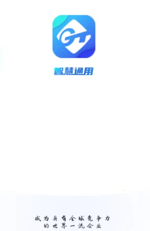 智慧通用(协同办公平台) 智慧通用(协同办公平台)