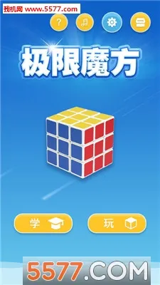 极限魔方安卓版手机版 极限魔方安卓版手机版