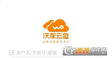 沃家云盘(云盘存储软件) 沃家云盘(云盘存储软件)