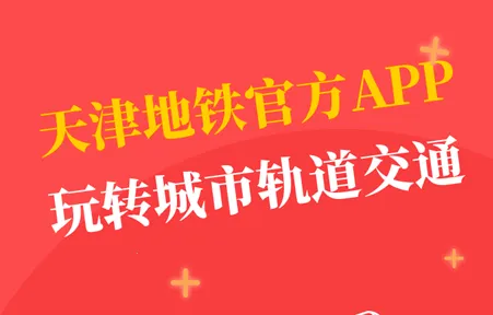 天津地铁(地铁出行软件) 天津地铁(地铁出行软件)