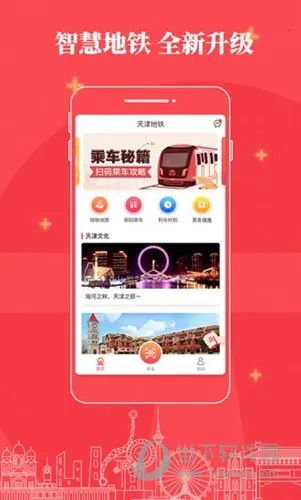 天津地铁(地铁出行软件) 天津地铁(地铁出行软件)