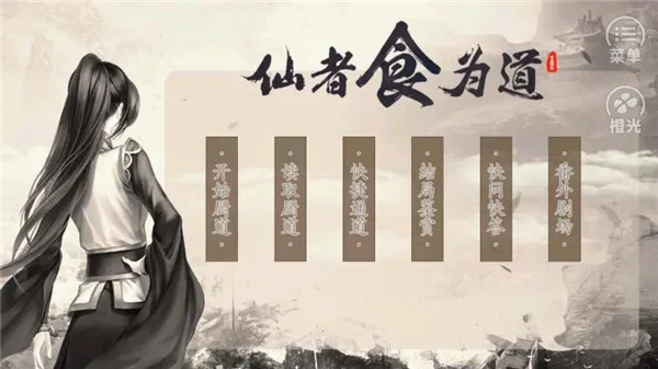 仙者食为道(古风美食养成游戏) 仙者食为道(古风美食养成游戏)