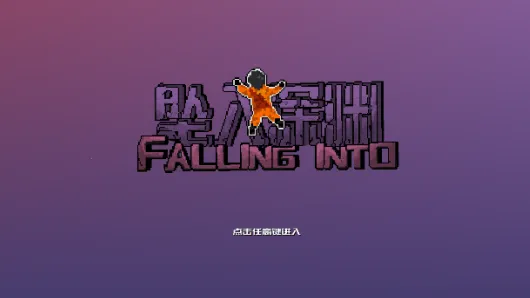 坠入深渊2025最新版本 坠入深渊2025最新版本