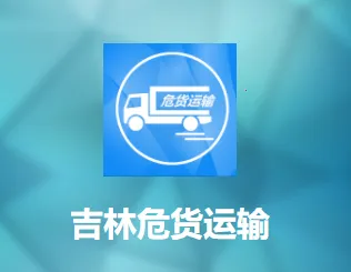 吉林危货运输2025下载安装 吉林危货运输2025下载安装
