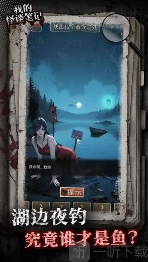 我的怪谈笔记(恐怖找茬游戏) 我的怪谈笔记(恐怖找茬游戏)