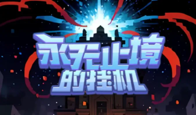 永无止境的挂机2025最新版本 永无止境的挂机2025最新版本