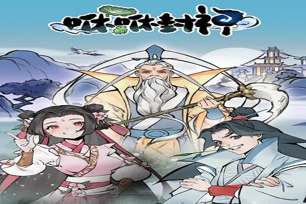 咻咻封神(修仙割草游戏) 咻咻封神(修仙割草游戏)