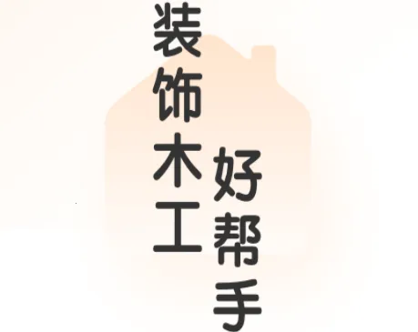 木工宝典(木工学习软件) 木工宝典(木工学习软件)