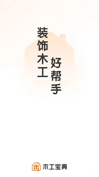 木工宝典(木工学习软件) 木工宝典(木工学习软件)
