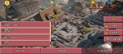 冲突2闪电战 第4张图