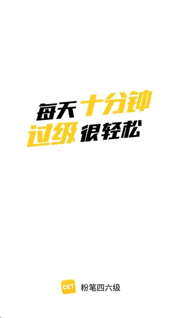 粉笔四六级2025官方最新版本 粉笔四六级2025官方最新版本