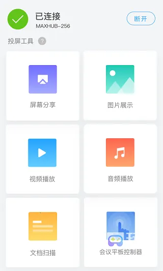 MAXHUB传屏助手(会议投屏软件) MAXHUB传屏助手(会议投屏软件)