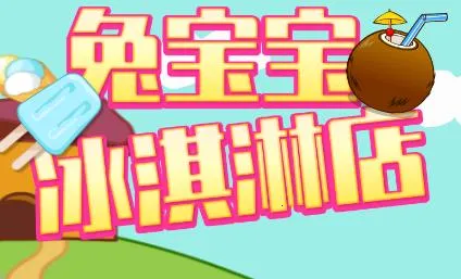 �ñ�������ܵ�(��ͯ��Ӫ��Ϸ)