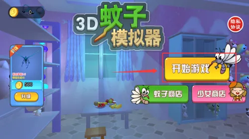 3D蚊子模拟器(蚊子模拟游戏) 3D蚊子模拟器(蚊子模拟游戏)