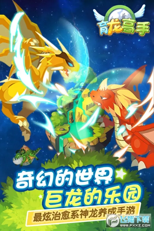 育龙高手(宠物龙养成游戏) 育龙高手(宠物龙养成游戏)
